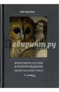 Феноменология в религиоведении. Какой она может быть? Исследование религии только как сознания