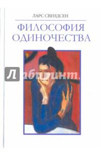 Философия одиночества