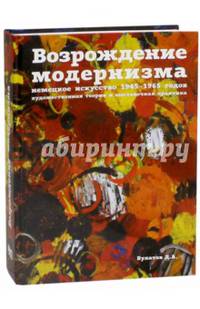 Возрождение модернизма. Немецкое искусство 1945-1965 годов. Художественная теория и выставочная практика