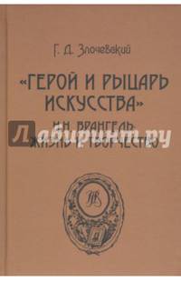 "Герой и рыцарь искусства" Н.Н. Врангель. Жизнь и творчество