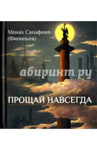 Прощай навсегда. Поэзия цвета слёз и звёзд. Личное
