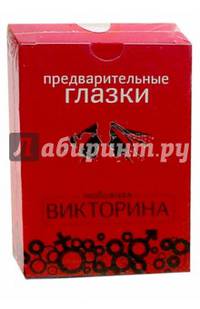 Предварительные глазки. Любовная викторина