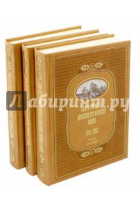 Свято-Троицкая Александро-Невская Лавра. 1713-2013. В 3-х томах