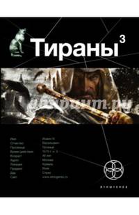 Тираны. Страх (книга 3)