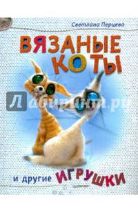 Вязаные коты и другие игрушки