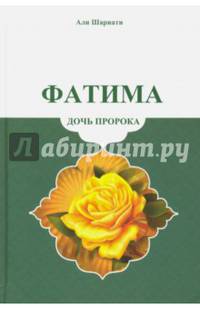 Фатима - дочь пророка 2-е издание