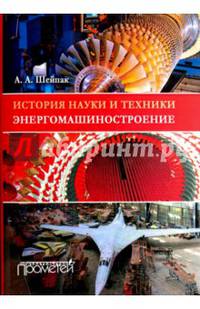 История науки и техники. Энергомашиностроение. Учебное пособие