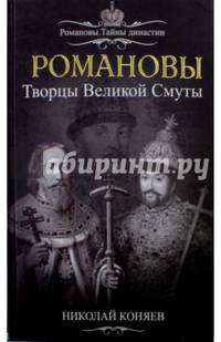 Романовы. Творцы Великой Смуты