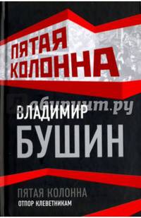 Пятая колонна. Отпор клеветникам
