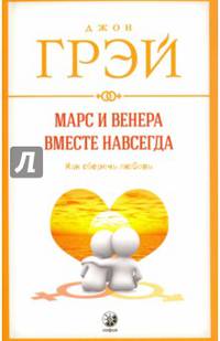 Марс и Венера вместе навсегда: Как сберечь любовь нов. (мяг.)