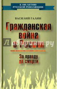 Гражданская война в России. За правду до смерти