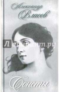 Сонеты