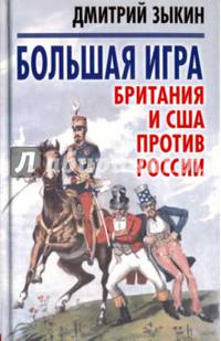 Большая игра. Британия и США против России