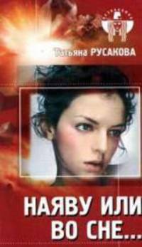 Незнакомка.Наяву или во сне...