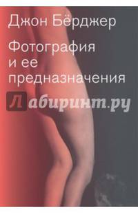 Фотография и ее предназначения (переизд)