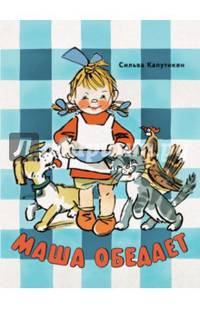 Маша обедает (ЛДК)