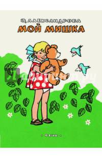 Мой Мишка (ЛДК)