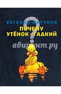 Почему утенок гадкий