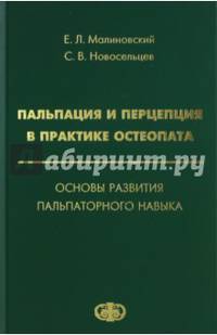 Пальпация и перцепция в практике остеопата. Основы развития пальпаторного навыка
