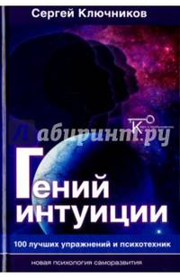 Гений интуиции. 100 лучших упражнений и психотехник