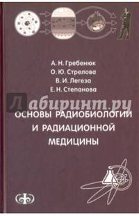 Основы радиобиологии и радиационной медицины. Учебное пособие