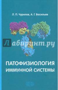Патофизиология иммунной системы. Учебное пособие