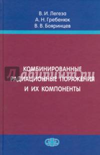 Комбинированные радиационные поражения и их компоненты