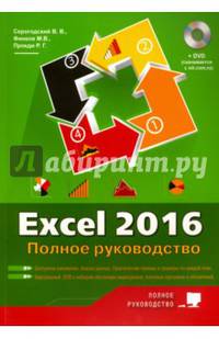 Excel 2016. Полное руководство + виртуальный DVD