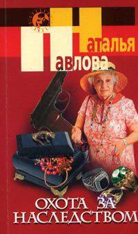 РусКрим(покет) Охота за наследством
