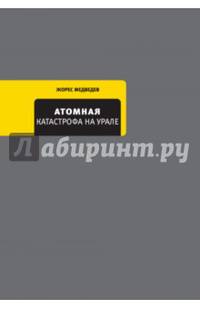 Атомная катастрофа на Урале