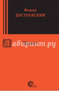 Идиот