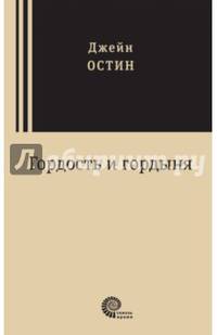 Гордость и гордыня