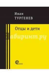 Отцы и дети