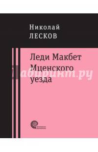 Леди Макбет Мценского уезда. Очерк