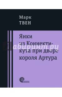 Янки при дворе короля Артура