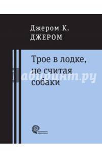 Трое в лодке, не считая собаки
