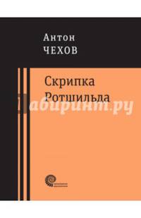Скрипка Ротшильда. Повести и рассказы