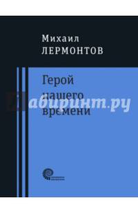 Герой нашего времени