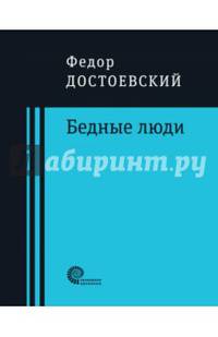 Бедные люди