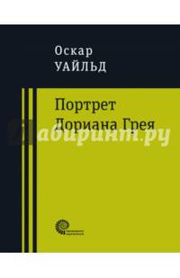 Портрет Дориана Грея