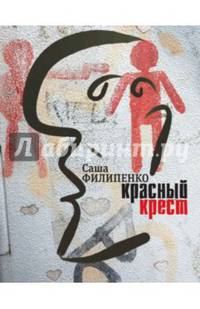 Красный Крест