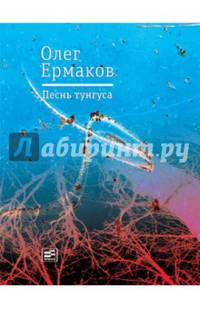 Песнь тунгуса