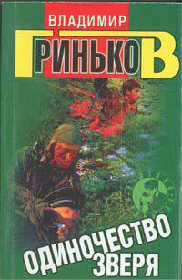 Одиночество зверя