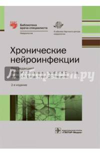Хронические нейроинфекции — 2-е изд. (Серия «Библиотека врача-специалиста»)