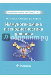 Национальное руководство. Иммуногеномика и генодиагностика человека (Серия 'Национальные руководства')