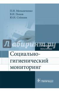 Социально-гигиенический мониторинг : учеб. пособие по специальности 32.05.01 «Медико-профилактическое дело»