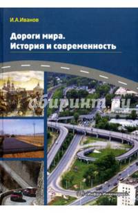 Дороги мира. История и современность. Учебно-практическое пособие