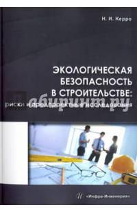 Экологическая безопасность в строительстве. Риски и предпроектные исследования