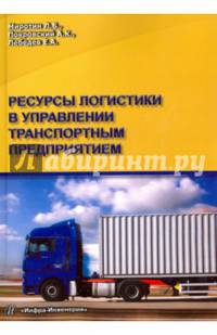 Ресурсы логистики в управлении транспортным предприятием. Учебное пособие