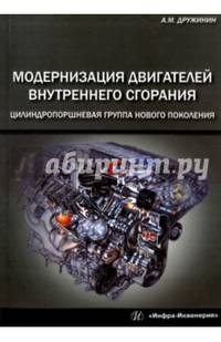 Модернизация двигателей внутреннего сгорания. Цилиндропоршневая группа нового поколения